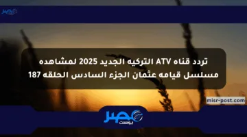 تردد قناة ATV التركية الجديد 2025 لمشاهدة مسلسل قيامة عثمان الجزء السادس الحلقة 187